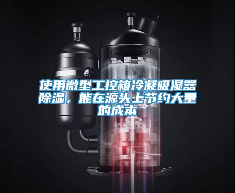 使用微型工控箱冷凝吸湿器除湿，能在源头上节约大量的成本