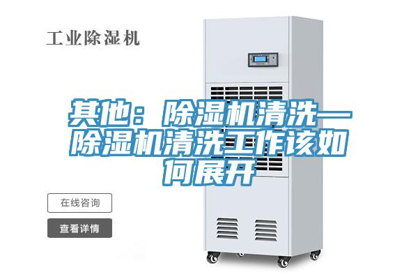 其他：泡芙短视频APP官方下载地址清洗—泡芙短视频APP官方下载地址清洗工作该如何展开