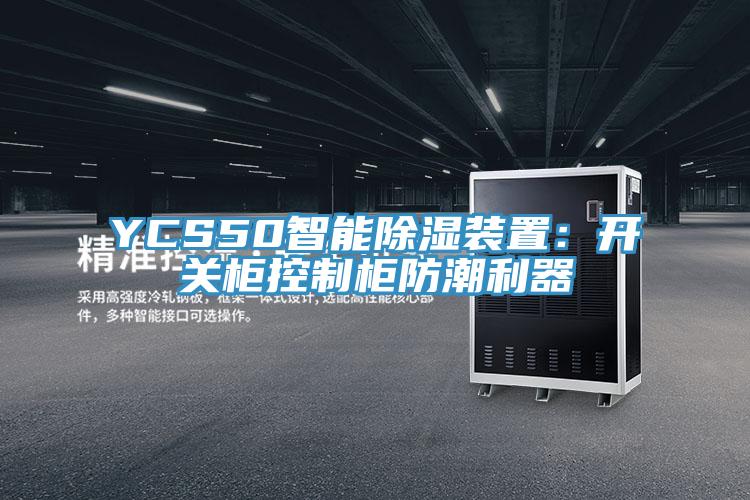 YCS50智能除湿装置：开关柜控制柜防潮利器