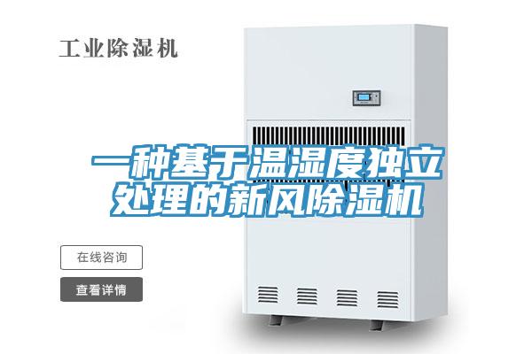 一种基于温湿度独立处理的新风泡芙短视频APP官方下载地址