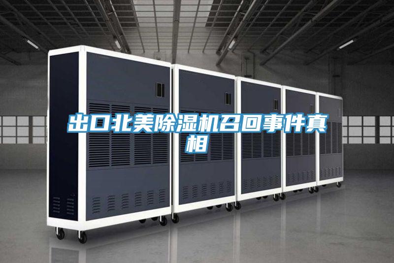 出口北美泡芙短视频APP官方下载地址召回事件真相