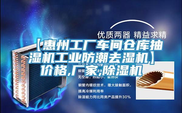 【惠州工厂车间仓库抽湿机工业防潮去湿机】价格,厂家,泡芙短视频APP官方下载地址