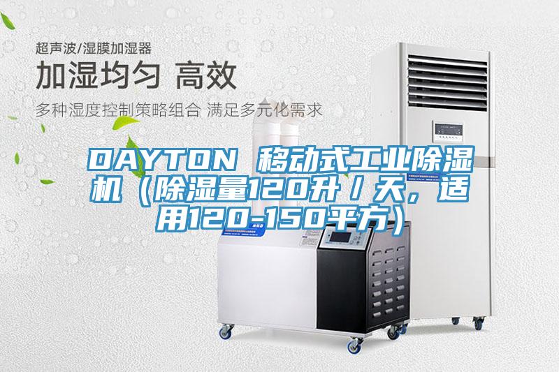 DAYTON 移动式工业泡芙短视频APP官方下载地址（除湿量120升／天，适用120-150平方）