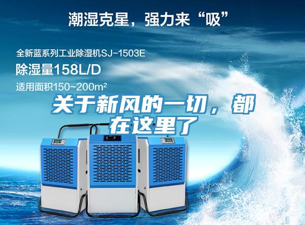 关于新风的一切，都在这里了