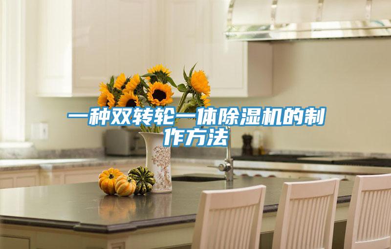 一种双转轮一体泡芙短视频APP官方下载地址的制作方法