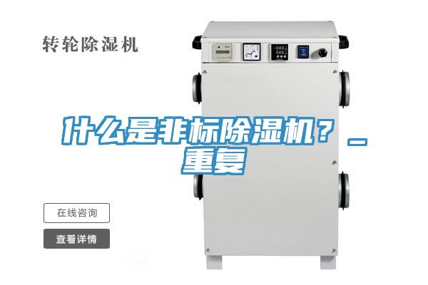 什么是非标泡芙短视频APP官方下载地址？_重复