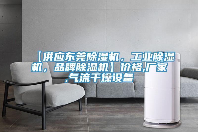 【供应东莞泡芙短视频APP官方下载地址，工业泡芙短视频APP官方下载地址，品牌泡芙短视频APP官方下载地址】价格,厂家,气流干燥设备