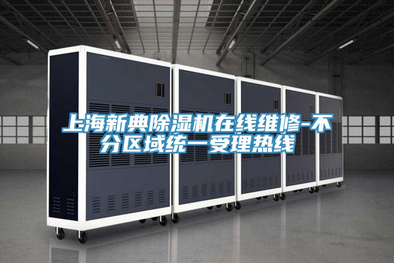 上海新典泡芙短视频APP官方下载地址在线维修-不分区域统一受理热线