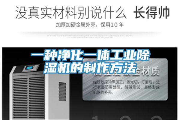 一种净化一体工业泡芙短视频APP官方下载地址的制作方法