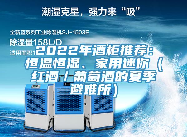 2022年酒柜推荐：恒温恒湿、家用迷你（红酒／葡萄酒的夏季避难所）