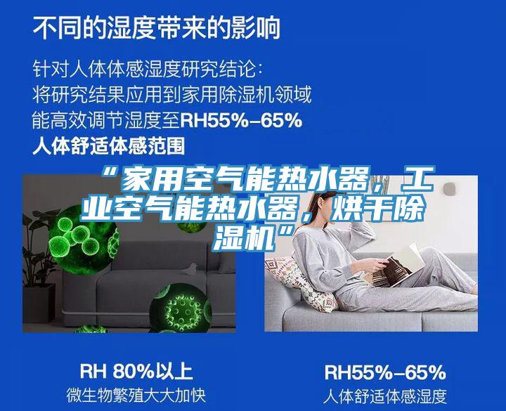 “家用空气能热水器，工业空气能热水器，烘干泡芙短视频APP官方下载地址”
