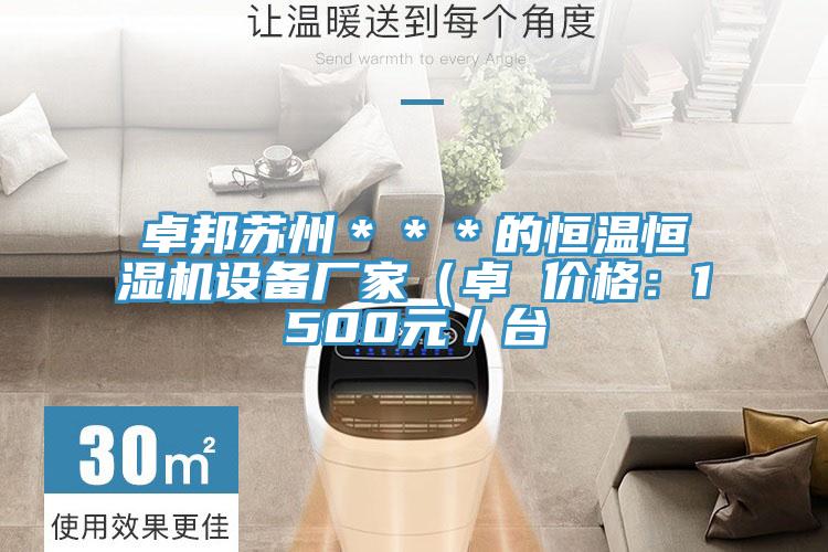 卓邦苏州＊＊＊的恒温恒湿机设备厂家（卓 价格：1500元／台