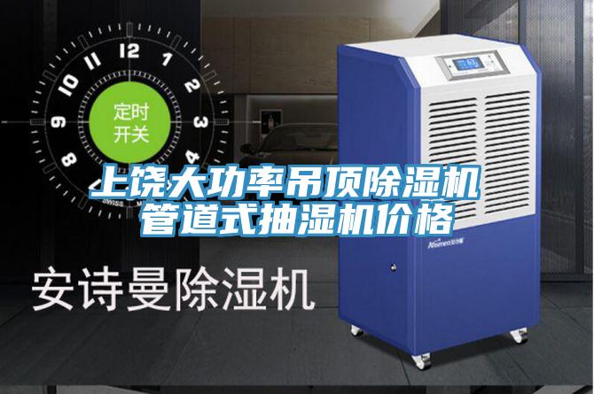 上饶大功率吊顶泡芙短视频APP官方下载地址 管道式抽湿机价格