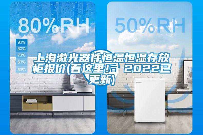 上海激光器件恒温恒湿存放柜报价(看这里！ 2022已更新)