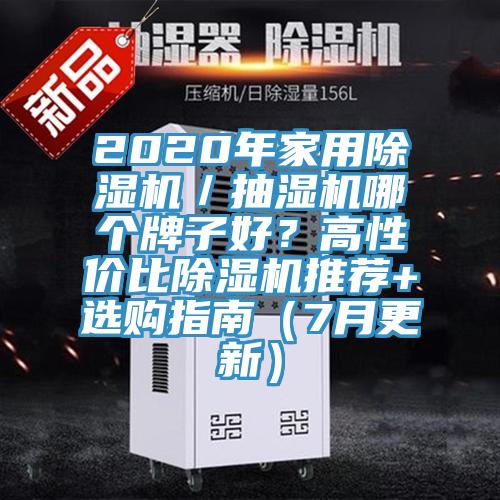 2020年家用泡芙短视频APP官方下载地址／抽湿机哪个牌子好？高性价比泡芙短视频APP官方下载地址推荐+选购指南（7月更新）