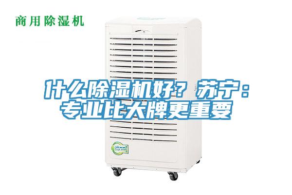 什么泡芙短视频APP官方下载地址好？苏宁：专业比大牌更重要