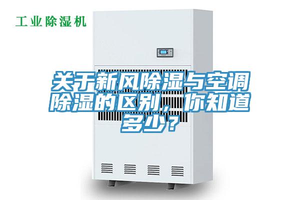 关于新风除湿与空调除湿的区别，你知道多少？