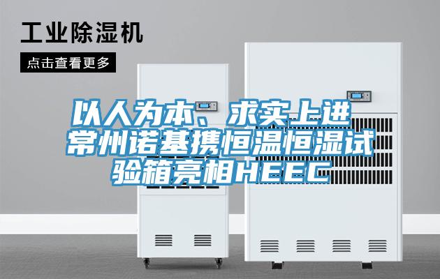 以人为本、求实上进 常州诺基携恒温恒湿试验箱亮相HEEC