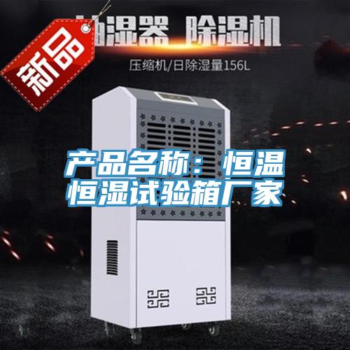 产品名称：恒温恒湿试验箱厂家
