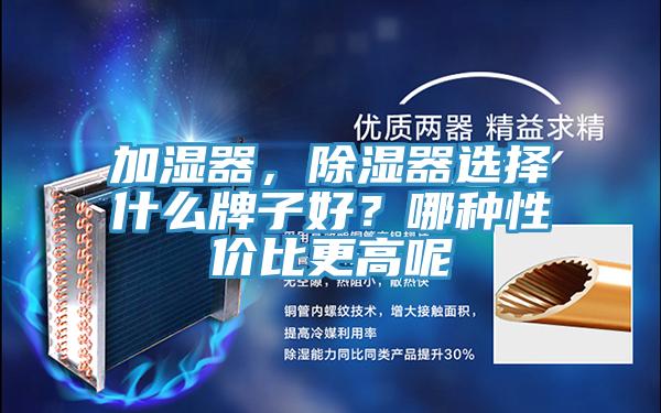 加湿器，除湿器选择什么牌子好？哪种性价比更高呢