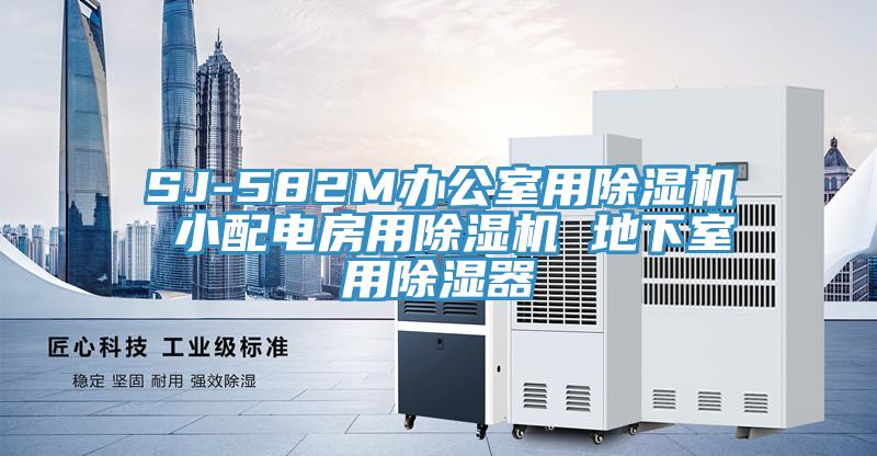 SJ-582M办公室用泡芙短视频APP官方下载地址 小配电房用泡芙短视频APP官方下载地址 地下室用除湿器