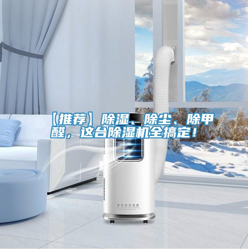 【推荐】除湿、除尘、除甲醛，这台泡芙短视频APP官方下载地址全搞定！