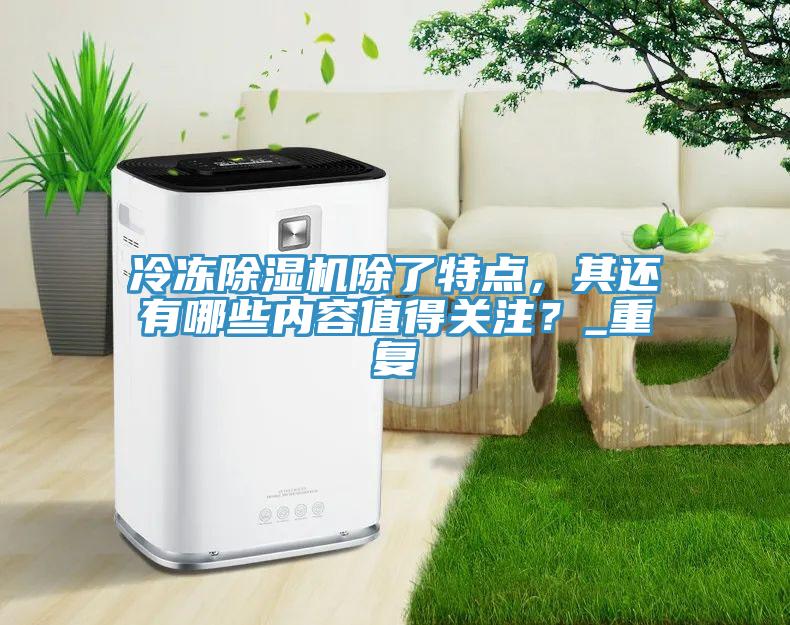 冷冻泡芙短视频APP官方下载地址除了特点，其还有哪些内容值得关注？_重复