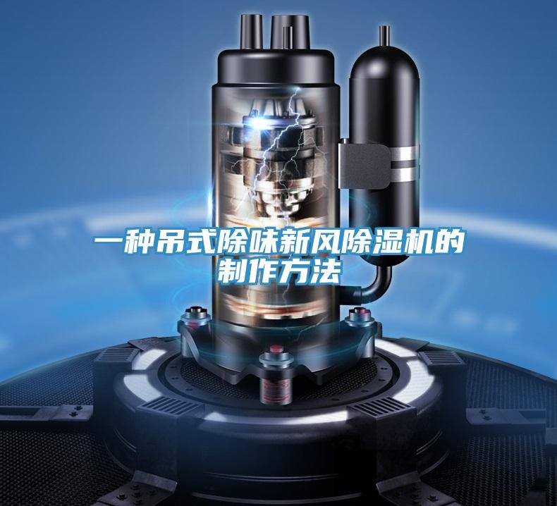 一种吊式除味新风泡芙短视频APP官方下载地址的制作方法