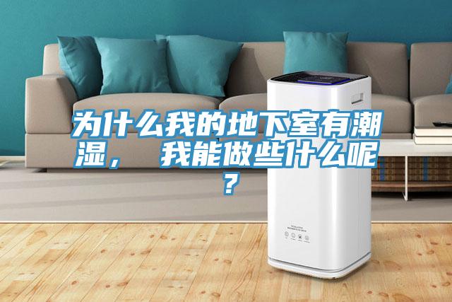 为什么我的地下室有潮湿， 我能做些什么呢？