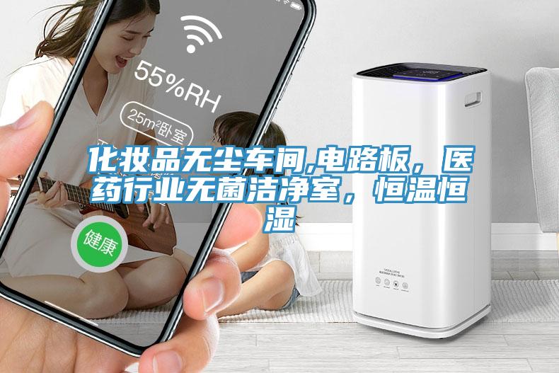 化妆品无尘车间,电路板，医药行业无菌洁净室，恒温恒湿