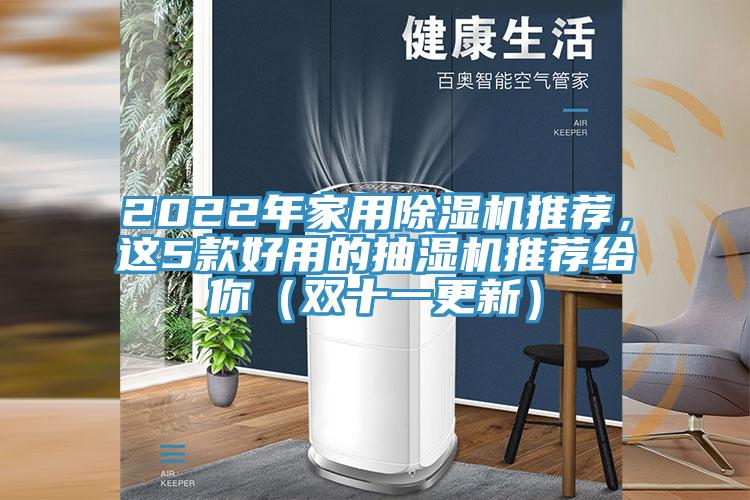 2022年家用泡芙短视频APP官方下载地址推荐，这5款好用的抽湿机推荐给你（双十一更新）