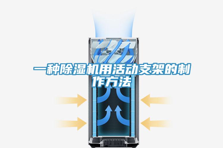 一种泡芙短视频APP官方下载地址用活动支架的制作方法