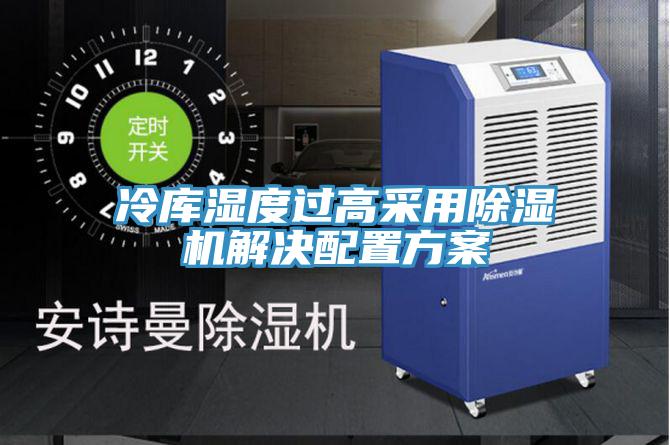 冷库湿度过高采用泡芙短视频APP官方下载地址解决配置方案