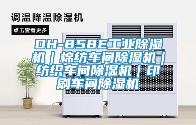 DH-858E工业泡芙短视频APP官方下载地址｜棉纺车间泡芙短视频APP官方下载地址｜纺织车间泡芙短视频APP官方下载地址｜印刷车间泡芙短视频APP官方下载地址