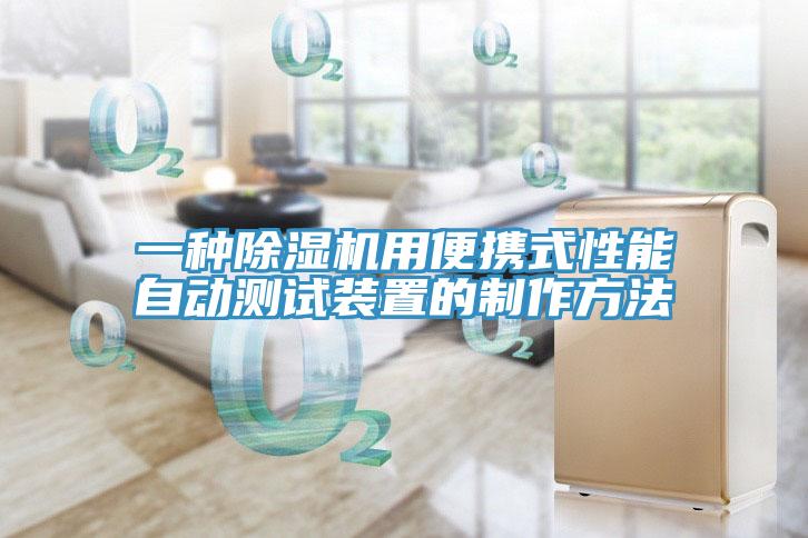 一种泡芙短视频APP官方下载地址用便携式性能自动测试装置的制作方法