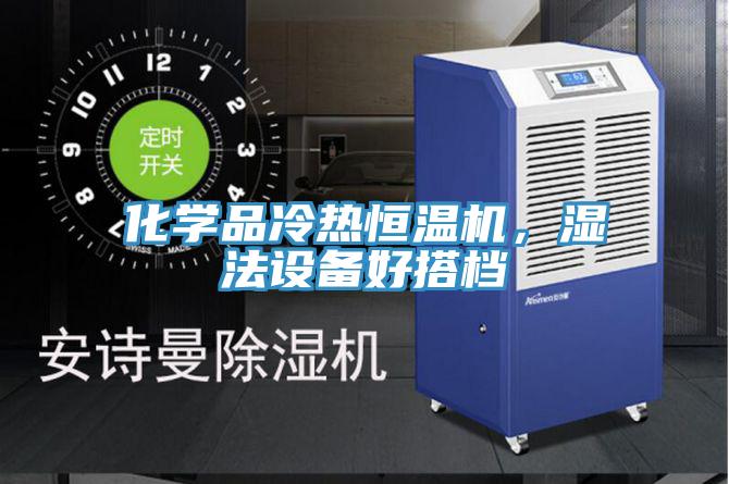 化学品冷热恒温机，湿法设备好搭档