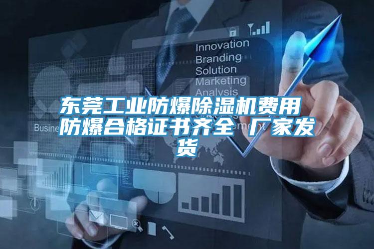 东莞工业防爆泡芙短视频APP官方下载地址费用 防爆合格证书齐全 厂家发货