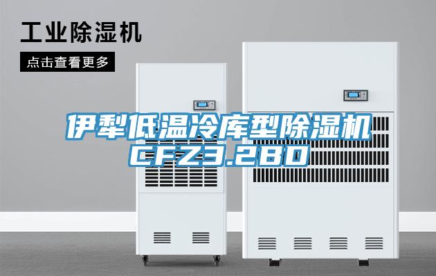 伊犁低温冷库型泡芙短视频APP官方下载地址CFZ3.2BD