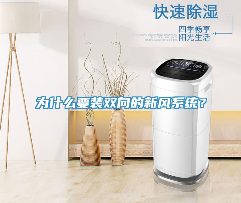 为什么要装双向的新风系统？