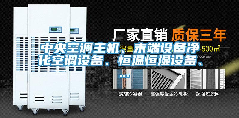 中央空调主机、末端设备净化空调设备、恒温恒湿设备、 ...