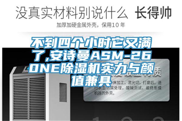 不到四个小时它又满了,泡芙短视频APP安装ASM-260NE泡芙短视频APP官方下载地址实力与颜值兼具