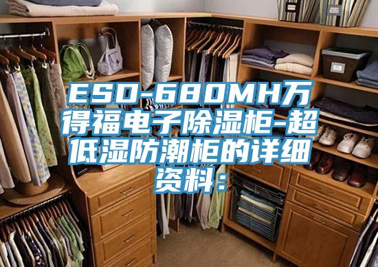 ESD-680MH万得福电子除湿柜-超低湿防潮柜的详细资料：