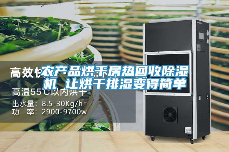农产品烘干房热回收泡芙短视频APP官方下载地址 让烘干排湿变得简单