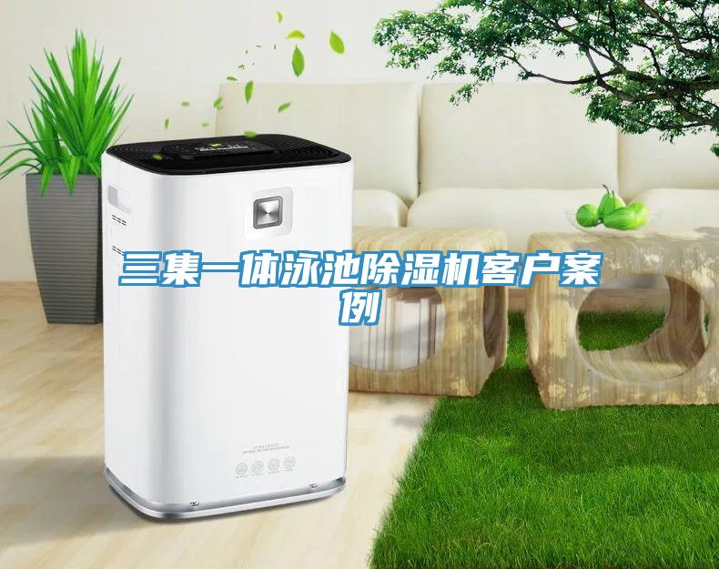 三集一体泳池泡芙短视频APP官方下载地址客户案例