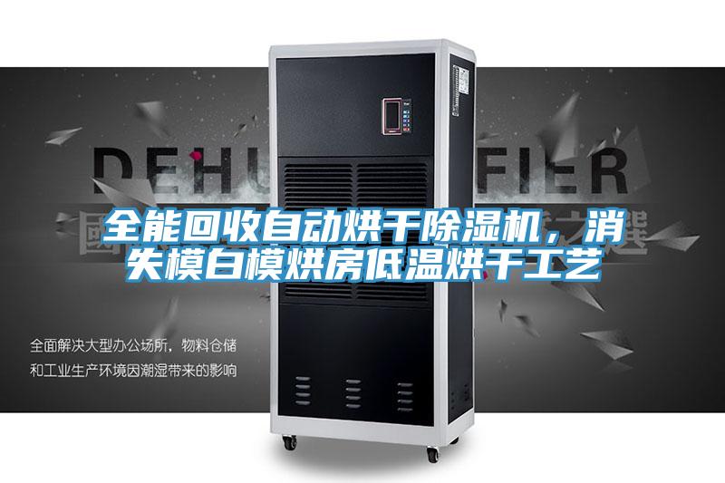 全能回收自动烘干泡芙短视频APP官方下载地址，消失模白模烘房低温烘干工艺