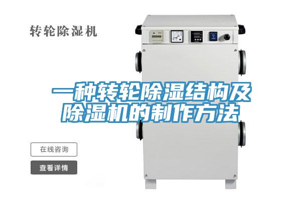 一种转轮除湿结构及泡芙短视频APP官方下载地址的制作方法