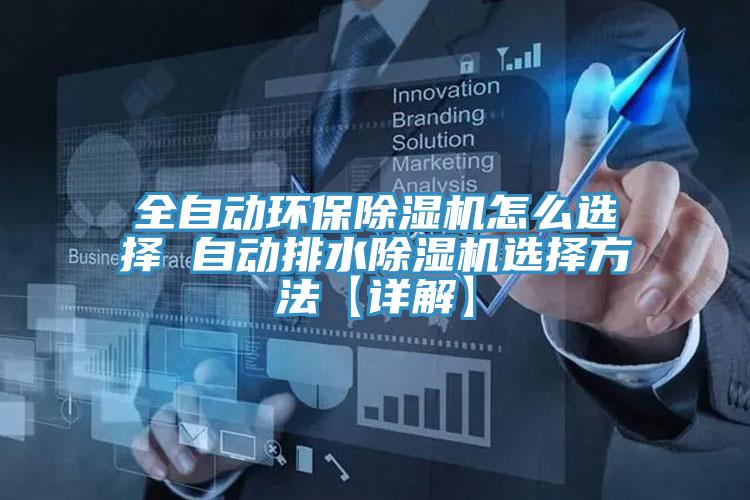 全自动环保泡芙短视频APP官方下载地址怎么选择 自动排水泡芙短视频APP官方下载地址选择方法【详解】