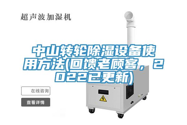 中山转轮除湿设备使用方法(回馈老顾客，2022已更新)