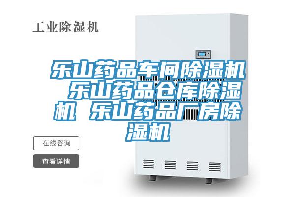 乐山药品车间泡芙短视频APP官方下载地址 乐山药品仓库泡芙短视频APP官方下载地址 乐山药品厂房泡芙短视频APP官方下载地址