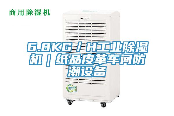 6.8KG／H工业泡芙短视频APP官方下载地址｜纸品皮革车间防潮设备